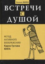 Литература Книга Ханна Барбара. Встречи с душой. Метод активного воображения Карла Густава Юнга