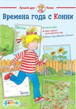 Литература Книга Ханна Серенсен. Времена года с Конни