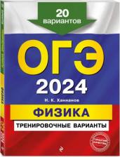 Литература Книга Ханнанов Наиль Кутдусович. ОГЭ-2024. Физика. Тренировочные варианты. 20 вариантов