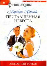 Литература Книга Ханней Барбара. Приглашенная невеста