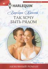 Литература Книга Ханней Барбара. Так хочу быть рядом