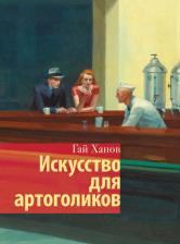Литература Книга Ханов Гай Гаевич. Искусство для артоголиков