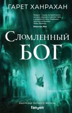 Литература Книга Ханрахан Гарет. Сломленный бог