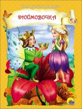 Литература Книга Ханс Кристиан Андерсен. Дюймовочка 9785378265206