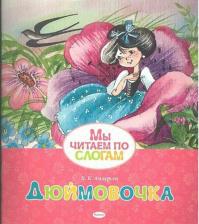 Литература Книга Ханс Кристиан Андерсен. Дюймовочка Мы читаем по слогам