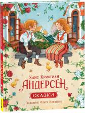 Литература Книга Ханс Кристиан Андерсен. Сказки 9785353107026