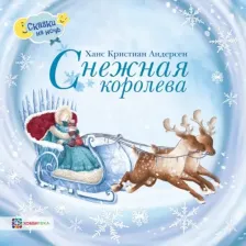 Литература Книга Ханс Кристиан Андерсен. Снежная королева 9785950077463