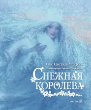 Литература Книга Ханс Кристиан Андерсен. Снежная королева 9785981246586