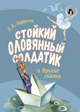Литература Книга Ханс Кристиан Андерсен. Стойкий оловянный солдатик и другие сказки