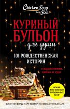Литература Книга Хансен Марк Виктор, Кэнфилд Джек, Ньюмарк Эми. Куриный бульон для души. 101 рождественская история