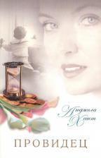 Литература Книга Хант Анджела. Провидец