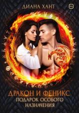 Литература Книга Хант Диана. Дракон и Феникс. Подарок особого назначения