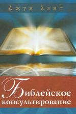 Литература Книга Хант Джун. Библейское консультирование