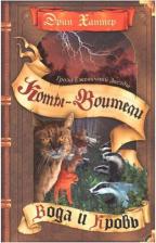 Литература Книга Хантер Эрин. Коты-воители. Цикл "Гроза Ежевичной звезды". Вода и кровь