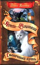 Литература Книга Хантер Эрин. Коты-воители. Цикл "Начало племен". Солнечный путь 9785001110453