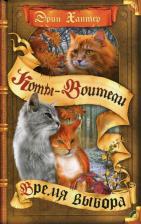 Литература Книга Хантер Эрин. Коты-воители. Цикл "Начало племен". Время выбора