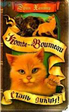 Литература Книга Хантер Эрин. Коты-воители. Стань диким!