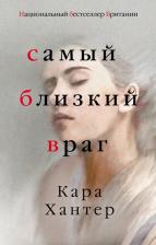 Литература Книга Хантер Кара. Самый близкий враг