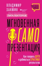 Литература Книга Ханжин Владимир Владимирович. Мгновенная самопрезентация. Как говорить шутя и при этом добиваться серьезных результатов