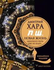 Литература Книга Хара Дмитрий. П. Ш. #Новая жизнь. Обратного пути уже не будет! Юбилейное издание