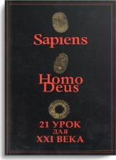 Литература Книга Харари Ю. Н. Sapiens. Нomo Deus. 21 урок для XXI века. Комплект из 3-х книг