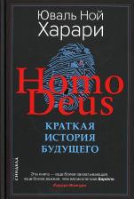 Литература Книга Харари Юваль Ной. Homo Deus. Краткая история будущего
