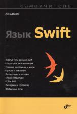 Литература Книга Харазян Айк Арменович. Самоучитель. Язык Swift