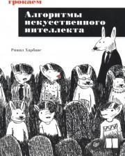 Литература Книга Харбанс Ришал. Грокаем алгоритмы искусственного интеллекта