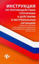 Литература Книга Харченко Анна Александровна. Инструкция по противодействию терроризму и действиям в экстремальных ситуациях с ФЗ "О противодействии экстремистской