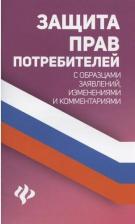 Литература Книга Харченко Анна Александровна. Защита прав потребителей с образцами заявлений, изменениями и комментариями