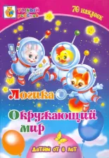 Литература Книга Харченко Татьяна Александровна. Логика. Окружающий мир. Сборник развивающих заданий для детей от 6 лет. 70 наклеек