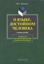 Литература Книга Харченко Вера Константиновна. О языке, достойном человека. Учебное пособие