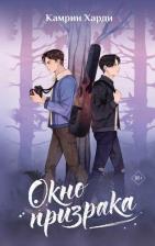 Литература Книга Харди Камрин. Окно призрака