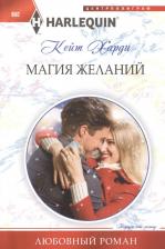 Литература Книга Харди Кейт. Магия желаний