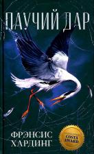 Литература Книга Хардинг Фрэнсис. Паучий дар