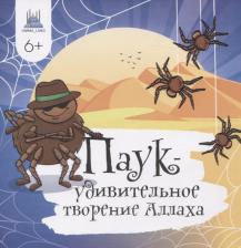 Литература Книга Харисовна Альфия. Паук - удивительное творение Аллаха