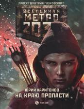 Литература Книга Харитонов Юрий Владимирович. Метро 2033. На краю пропасти