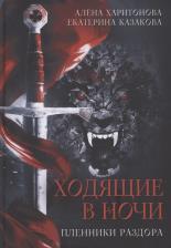 Литература Книга Харитонова Алена, Казакова Екатерина Владимировна. Ходящие в ночи. Пленники раздора. третья