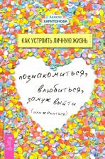 Литература Книга Харитонова Анжела. Как устроить личную жизнь. Познакомиться, влюбиться, замуж выйти или жениться
