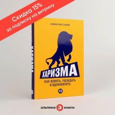 Литература Книга "Харизма: Как влиять, убеждать и вдохновлять"/Альпина Паблишер | Фокс Кабейн Оливия