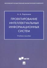 Литература Книга Харламов Александр Александрович. Проектирование интеллектуальных информационных систем. Учебное пособие