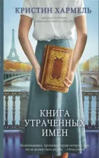 Литература Книга Хармель Кристин. утраченных имен