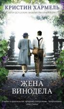 Литература Книга Хармель Кристин. Жена винодела