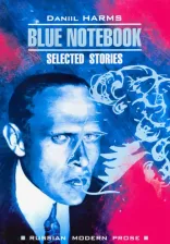 Литература Книга Хармс Д. Хармс Д. Blue Notebook / Голубая тетрадь
