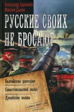 Литература Книга Харников Александр Петрович, Дынин Максим. Русские своих не бросают