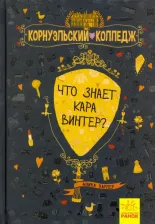 Литература Книга Харпер Аника. Что знает Кара Винтер?