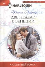 Литература Книга Харпер Фиона. Две недели в Венеции