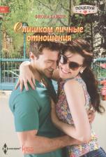 Литература Книга Харпер Фиона. Слишком личные отношения