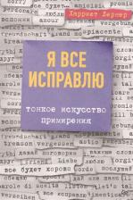 Литература Книга Харриет Лернер. Я все исправлю. Тонкое искусство примирения