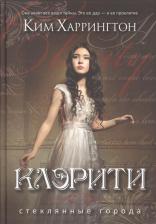 Литература Книга Харрингтон Ким. Клэрити